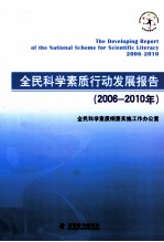 全民科学素质行动发展报告 2006-2010