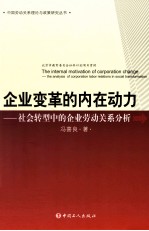 企业变革的内在动力 社会转型中的企业劳动关系分析