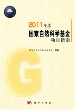 2011年度国家自然科学基金项目指南