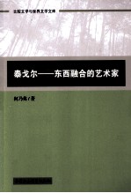 泰戈尔 东西融合的艺术家