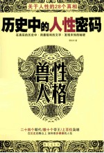 历史中的人性密码  兽性人格  关于人性的28个真相