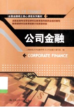 全国金融硕士核心课程系列教材  公司金融