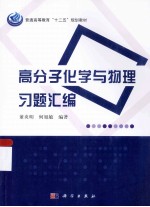 高分子化学与物理习题汇编