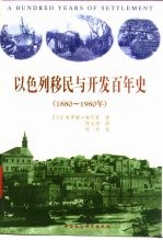 以色列移民与开发百年史 1880-1980年