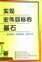 实现宏伟目标的基石  基本理论·基本路线·基本方针