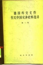 德国外交文件有关中国交涉史料选译  第3卷