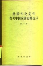 德国外交文件有关中国交涉史料选译  第1卷