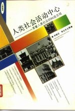 人类社会活动中心 享誉人类社会的84座名城