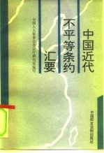 中国近代不平等条约汇要