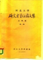 河北大学 研究生学位论文集 文科版 第1期