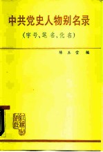 中共党史人物名录 字号、笔名、化名