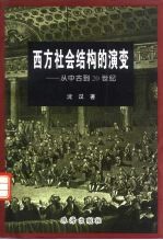 西方社会结构的演变 从中古到20世纪