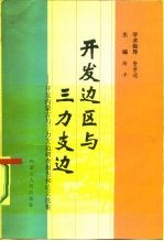 开发边区与三力支边 开发内蒙古与三力支边调查报告和论文选集