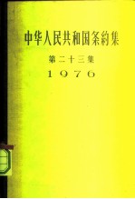 中华人民共和国条约集 第23集 1976