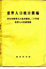 世界人口统计简编 1974年世界人口基本情况， 二十年世界人口和经济发展