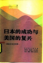 日本的成功与美国的复兴 再论日本名列第一