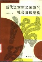 当代资本主义国家的社会阶级结构