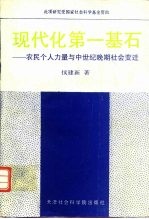 现代化第一基石  农民个人力量增长与中世纪晚期社会变迁