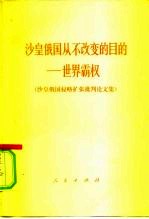 沙皇俄国从不改变的目的-世界霸权  沙皇俄国侵略扩张批判论文