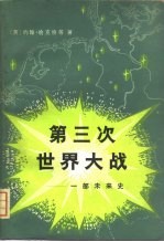 1985年8月的第三次世界大战 一部未来史