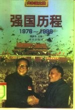 强国历程 1976-1998