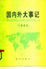 国内外大事记 1985