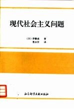 现代社会主义问题