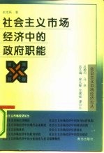 社会主义市场经济中的政府职能