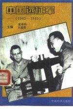 中国远征军  1943-1945