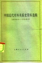 中国近代对外关系史资料选辑 1840-1949 上 第1分册