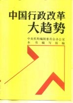 中国行政改革大趋势 行政管理体制和机构改革