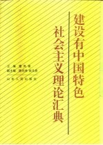 建设有中国特色社会主义理论汇典