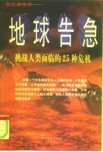 地球告急 挑战人类面临的25种危机