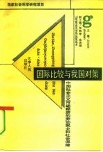 国际比较与我国对策 中国社会主义市场经济的劳动就业和社会保障