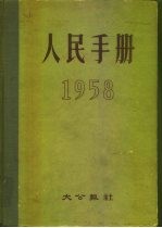 1958人民手册