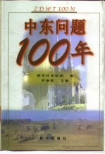 中东问题100年 1897-1997