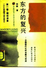 东方的复兴  中国现代化的命题与前途  第1卷  理论准备  1989事件前后中国问题评论