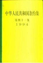 中华人民共和国条约集 第41集 1994