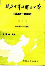 近五十年中国与日本 1932-1982年 第4卷 1940-1943年