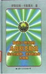 临近21世纪的乌兹别克斯坦安全的威胁、进步的条件和保障