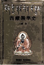 西藏医学史