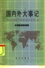 国内外大事记 1980年