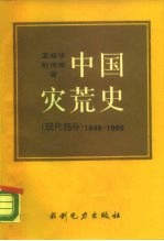 中国灾荒史 现代部分 1949-1989