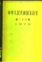 中华人民共和国条约集 第26集 1979