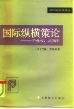 国际纵横策论 争强权，求和平