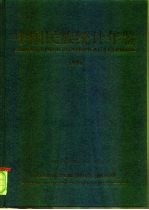 中国民族统计年鉴 1996
