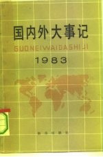 国内外大事记 1983年