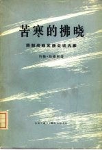 苦寒的拂晓 限制战略武器会谈内幕