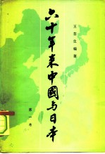 六十年来中国与日本 第1卷