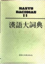 汉语大词典 第11卷